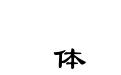报隶 简 常规体