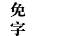 華康粗宋