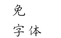 華康鋼筆體繁