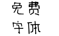 仓耳甜蜜蜜体