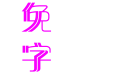 蒙納分澗體簡