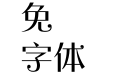 蒙納搖揚繁