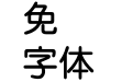 蒙納繁圓黑