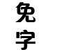 蒙納繁清華