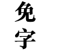 蒙納繁粗宋
