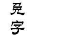 蒙納繁隸書