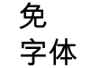 蒙納繁黑體