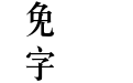 蒙納長宋繁體