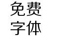 碳纤维正黑简体