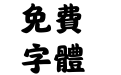 汉仪唐美人繁