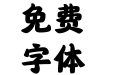 汉仪唐美人简
