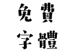 汉仪字研欢乐宋繁