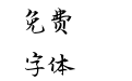 汉仪新蒂喜报行书