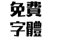 汉仪铸字葫芦娃繁