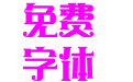 汉仪铸字阿拉丁简