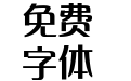 三极正朗黑简体