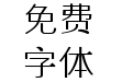X-憨宋体