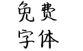 梧桐林的猫女巫