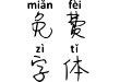 璃梦挽人