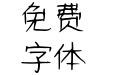 仓耳刀锋战士体 W01