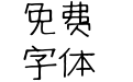 仓耳呆牛手写体 W01