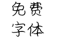 仓耳寻梦十里桃花体 W10