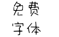 仓耳松果体 W01