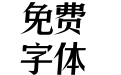 逐浪帅宋斜楷体