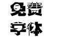 逐浪投影透视黑体