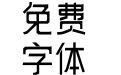 温莎雅楷体