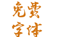 默陌老屋手迹