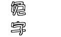 文鼎香腸體