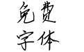 汉仪王源逐梦体简