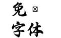 EPSON 太行書体Ｂ