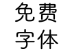 【开开】晚安体
