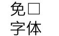 M 盈黑 HK W4