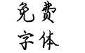 一只鹤的乡愁