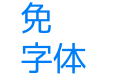翻牌字体