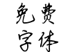 蝉羽流波行书