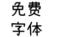 Kose Font SC