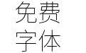 Source Han SansCN Extra Light