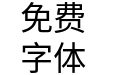 Source Han SansCN Regular