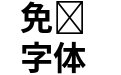 Source Han SansJP Bold