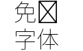 Source Han SansJP Extra Light