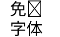 Source Han SansJP Regular