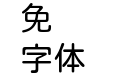 jf Open粉圆-1.1