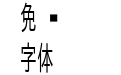 TTEdit半角ゴシック