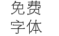 X-铲屎棍