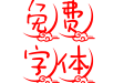 彩云追月体