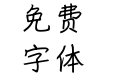 行者笔记简